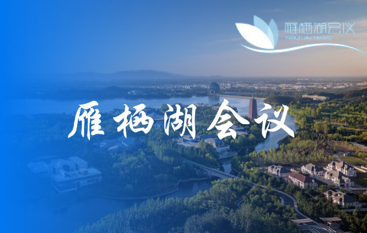 雁棲湖會議